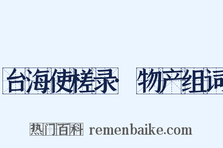 台海使槎录·物产组词是什么意思的图片